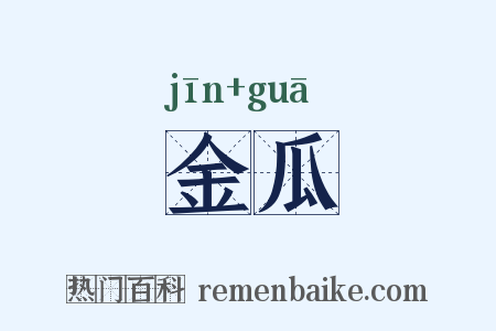 金瓜是什么意思的图片